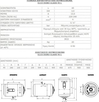 Elco Duro Glass 45lt 3kW Θερμοσίφωνας Κάθετος - Image 2